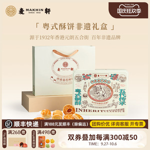 麦轩限量非遗粤式酥饼礼盒蛋黄酥老婆饼杨枝甘露潮式酥核桃酥手信