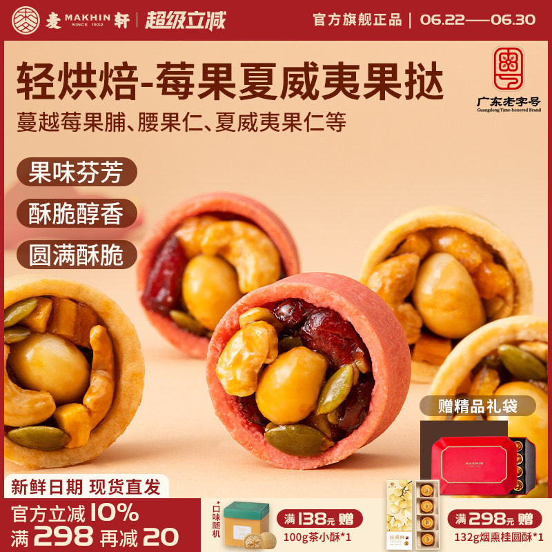 麦轩夏威夷莓果挞 多口味每日坚果饱腹健身营养代餐零食手信礼盒