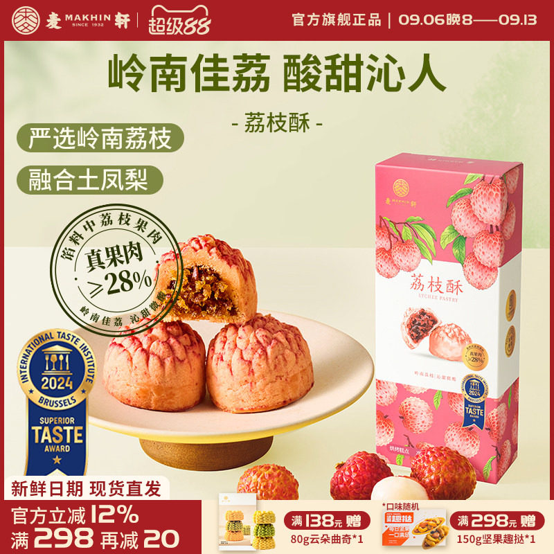 麦轩岭南风干果肉荔枝酥黄皮酥龙眼水果酥糕点零食粤式老字号手信