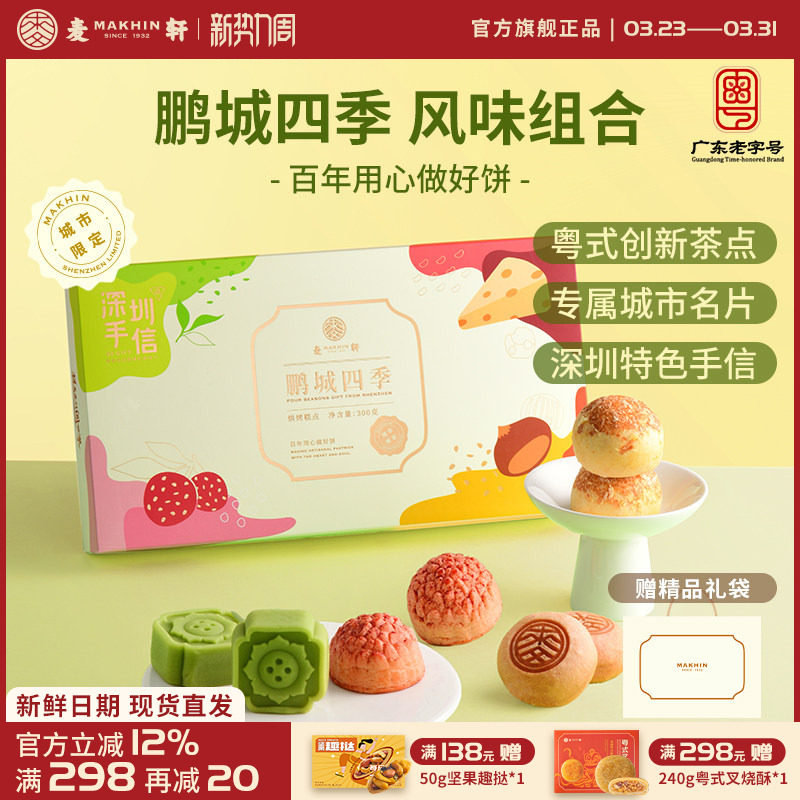 麦轩鹏城四季手信礼盒荔枝酥绿豆糕栗子烧组合粤式下午茶点心特产