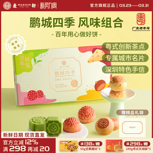 麦轩鹏城四季 下午茶点心特产 手信礼盒荔枝酥绿豆糕栗子烧组合粤式