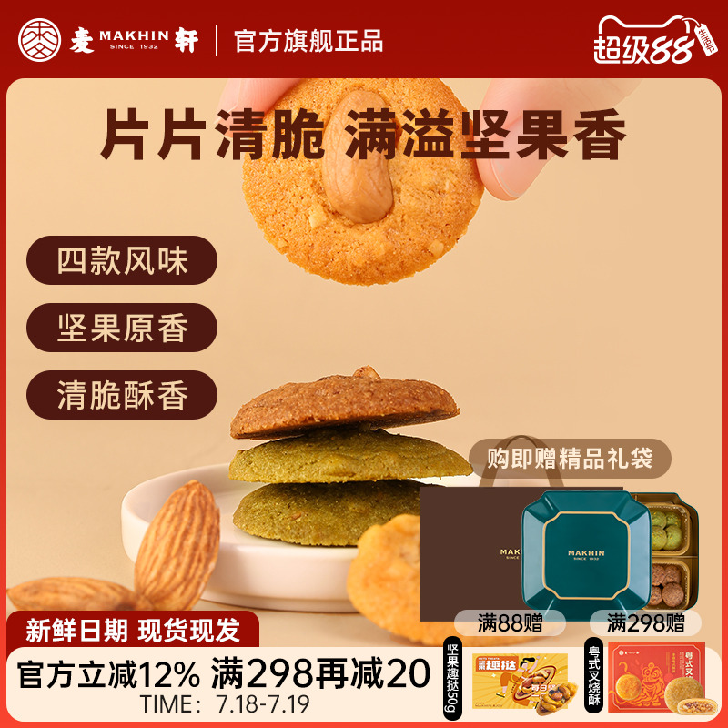 麦轩坚果薄脆下午茶点心手信礼盒