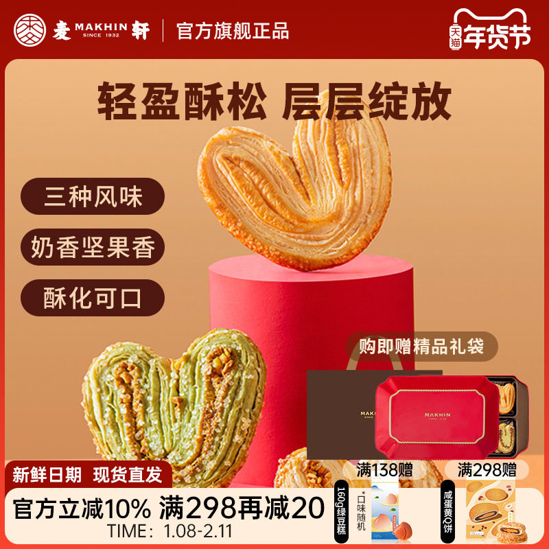 麦轩酥松大蝴蝶酥进口黄油枫糖亚麻籽开心果什锦甜心酥手信伴手礼,零食/坚果/特产,蝴蝶酥,淘宝优惠券,粉丝福利购,淘宝优惠卷