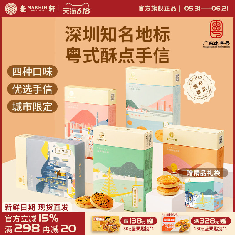 麦轩粤式糕点五盒套装老婆饼鸡仔饼老公饼核桃酥深圳手信特产推荐