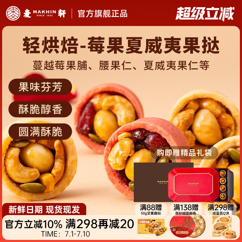 麥軒夏威夷莓果撻每日堅果手信版