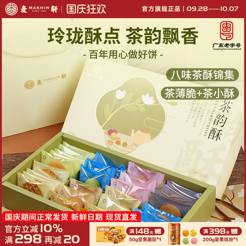 麦轩茶韵酥礼盒下午茶