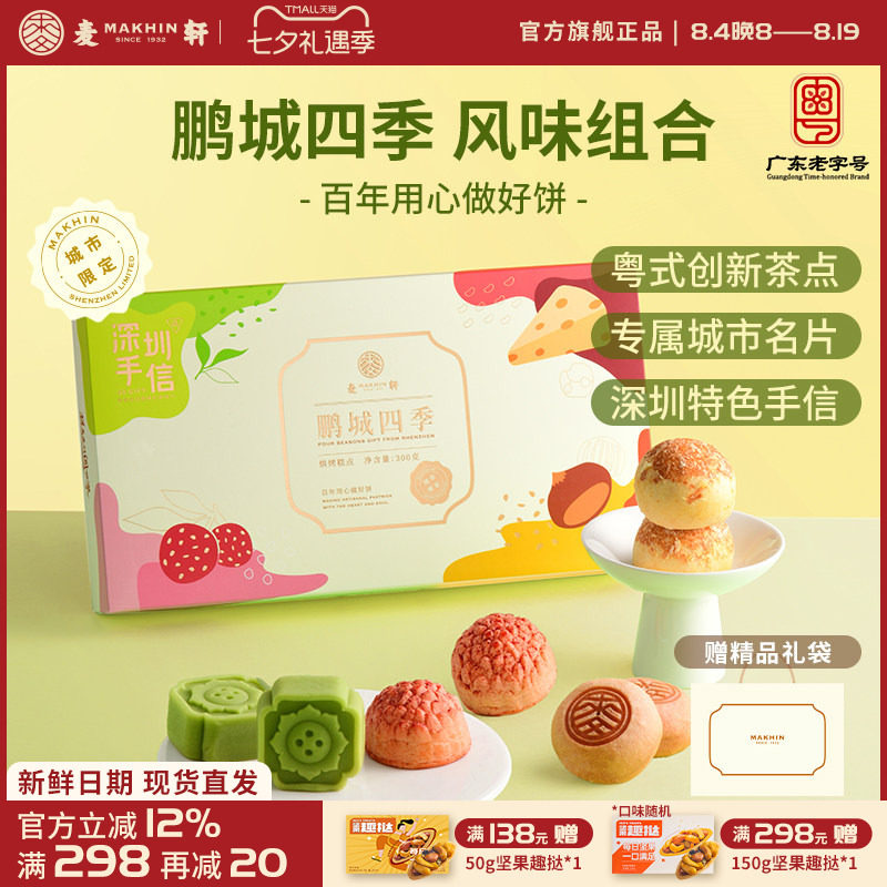 麦轩鹏城四季手信礼盒荔枝酥绿豆糕栗子烧组合粤式下午茶点心特产