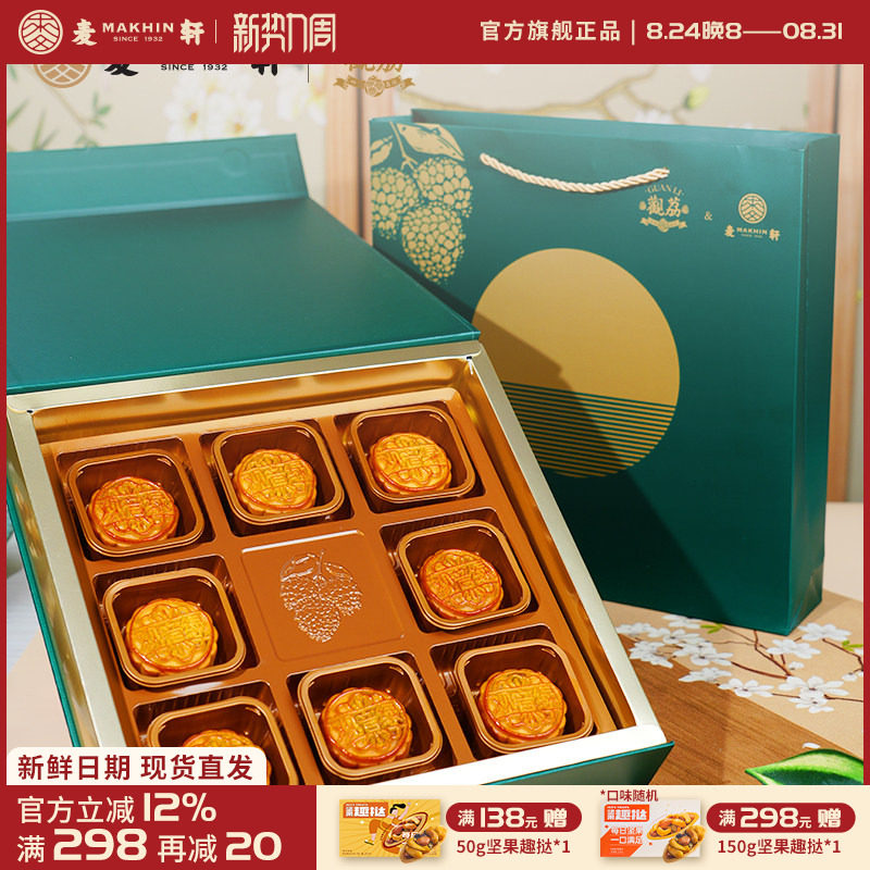 麦轩&观荔400g观音绿荔枝莲蓉蛋黄流心广式月饼岭南特产中秋礼盒