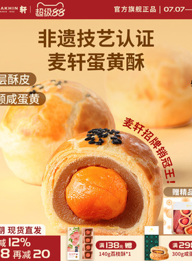 【整颗蛋】麦轩36层酥皮蛋黄酥375g送礼老师长辈礼盒粤式酥饼手信