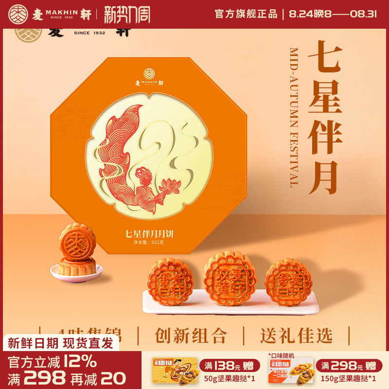 麦轩922g七星伴月礼盒多口味月饼双黄白莲蓉叉烧五仁豆沙中秋团购