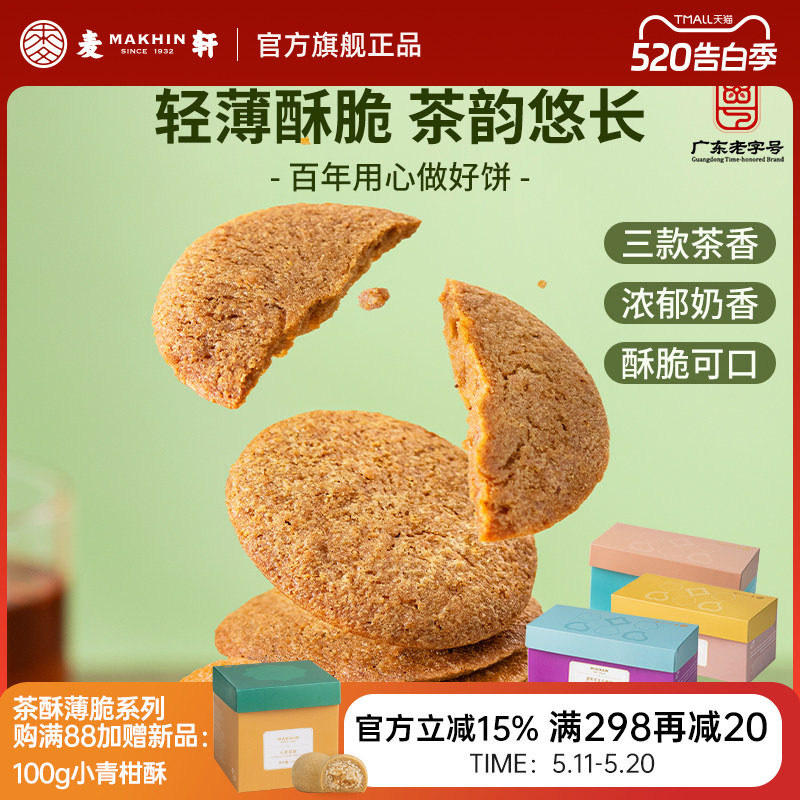 麦轩西式糕点伯爵红茶玫瑰乌龙茶薄脆系列下午茶零食小吃手信礼盒