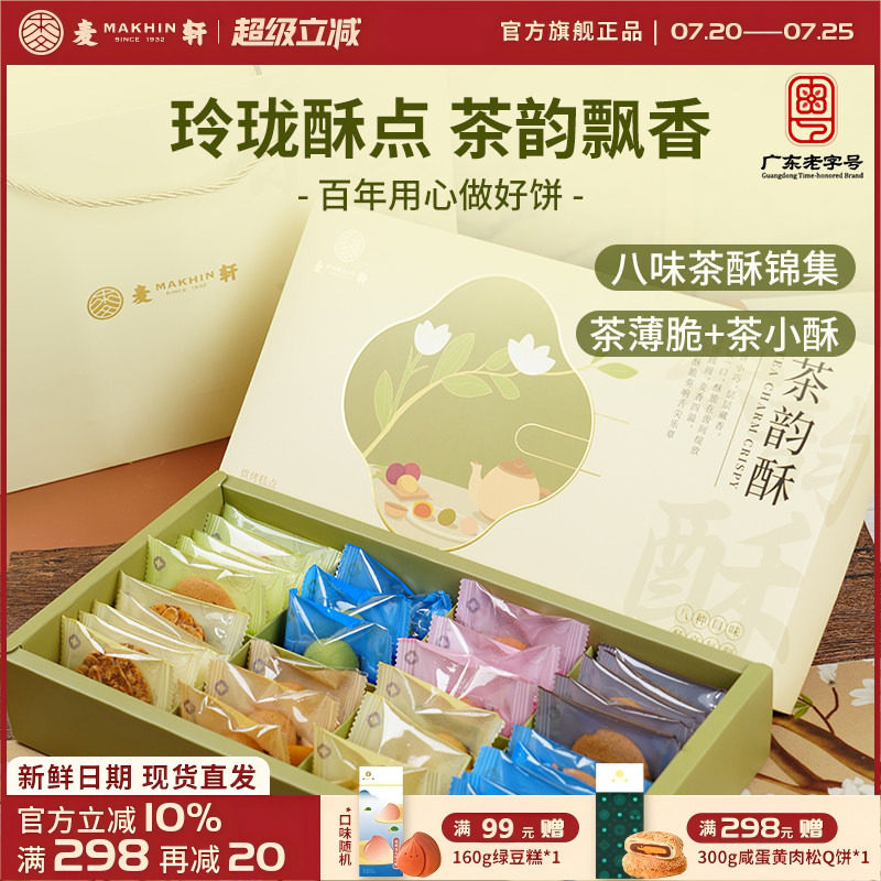 麦轩茶韵酥礼盒下午茶