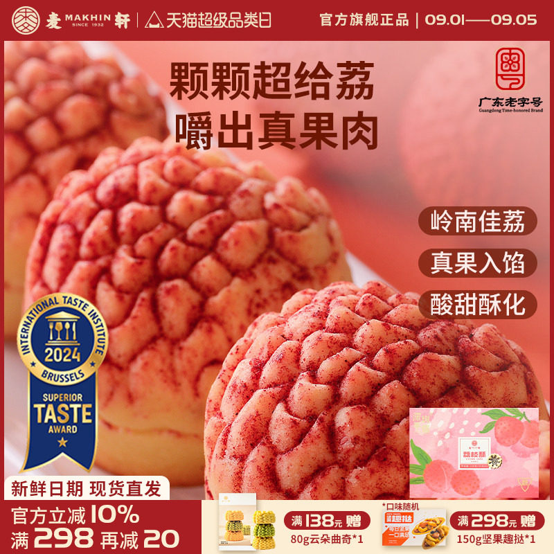 麦轩真果肉凤梨酥荔枝酥手信