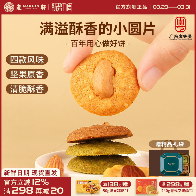 麦轩坚果薄脆轻烘焙下午茶点心开心果腰果巴旦木脆组合手信礼盒版