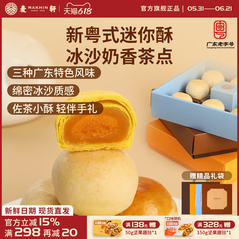麦轩迷你酥系列冰沙奶酥 金沙奶黄酥 陈皮豆沙酥手信版粤式糕点心