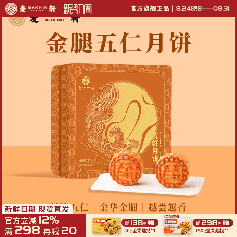 麦轩金腿五仁660g中秋广式月饼经典口味团购礼盒4个装金华火腿礼