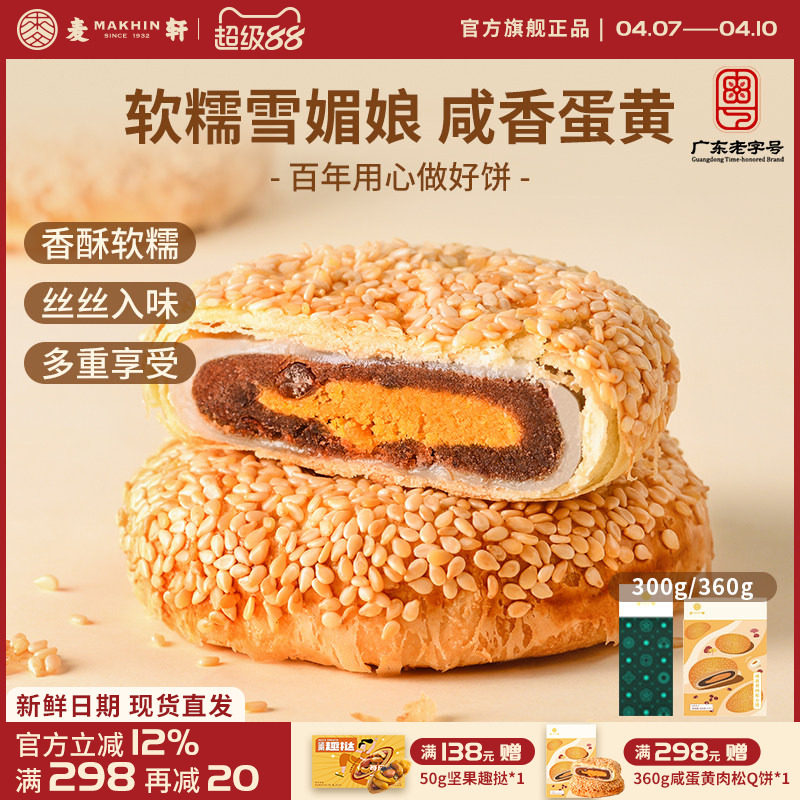 麦轩咸蛋黄肉松麻薯Q饼 360g独立包装酥皮馅饼粤式营养代早餐点心