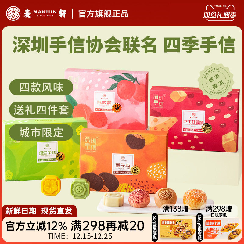 深圳手信荔枝酥多口味集锦礼盒