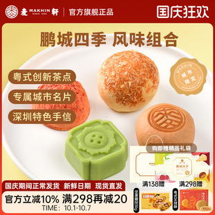 麥軒鵬城四季 下午茶點心特產(chǎn) 手信禮盒荔枝酥綠豆糕栗子燒組合粵式