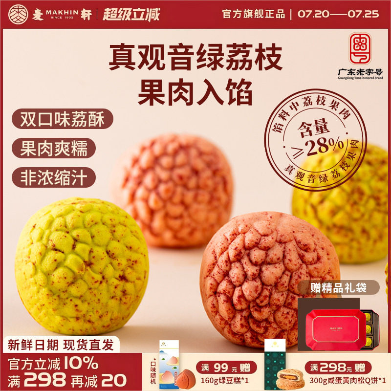麦轩琦钰荔枝酥岭南观音绿高端礼盒手信凤梨酥粤式糕点深圳特产