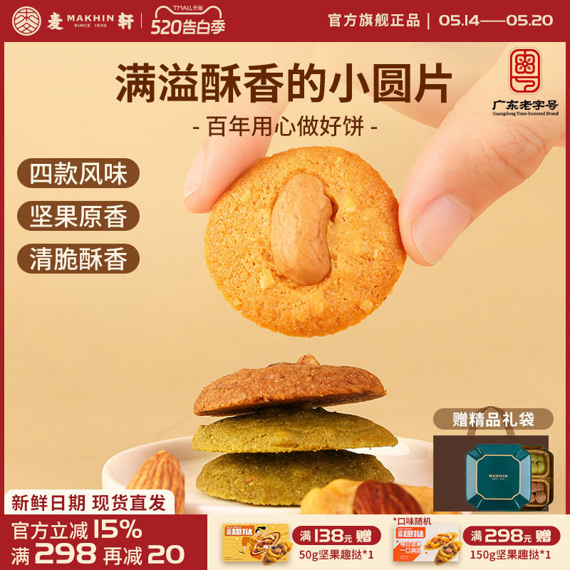 麦轩坚果薄脆轻烘焙下午茶点心开心果腰果巴旦木脆组合手信礼盒版