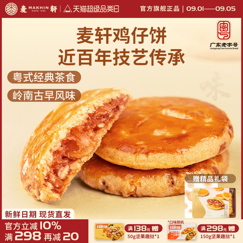 麦轩广东深圳特产378g叉烧鸡仔饼老人小孩零食小糕点香港手信点心