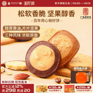 麦轩巧克力咖啡杏仁味坚果牛油曲奇饼干休闲办公室零食下午茶手信