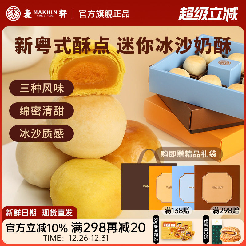 麦轩迷你酥系列冰沙奶酥 金沙奶黄酥 陈皮豆沙酥手信版粤式糕点心