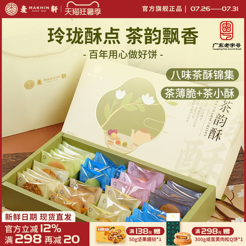 麦轩茶韵酥礼盒下午茶