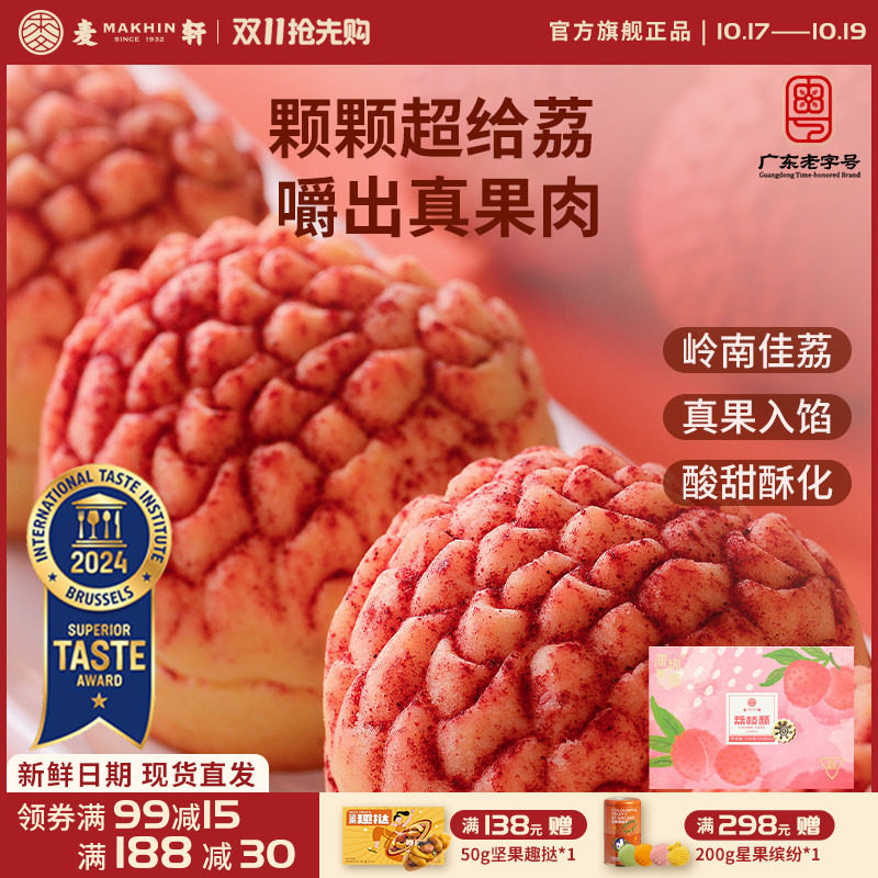 麦轩真果肉凤梨酥荔枝酥手信