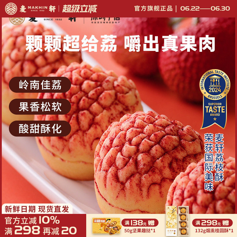 【荔枝真果肉】麦轩岭南荔枝酥凤梨酥280g粤式糕点广东特产礼盒装