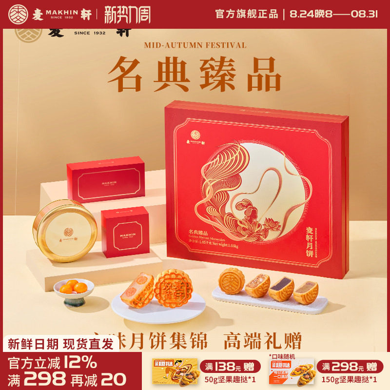 麦轩名典臻品多口味月饼广式经典双黄豆沙叉烧五仁红豆礼盒装团购