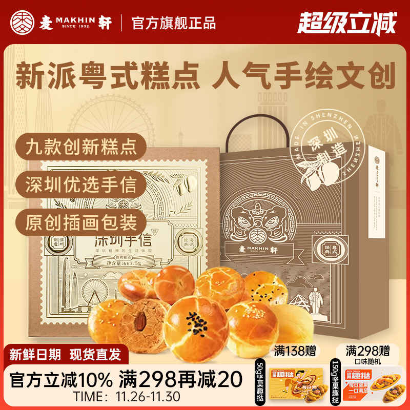 【深圳机场同款手信】麦轩糕点礼盒装广式特产点心礼包小吃伴手礼