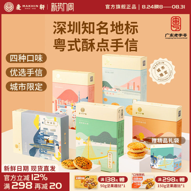 麦轩粤式糕点五盒套装老婆饼鸡仔饼老公饼核桃酥深圳手信特产推荐