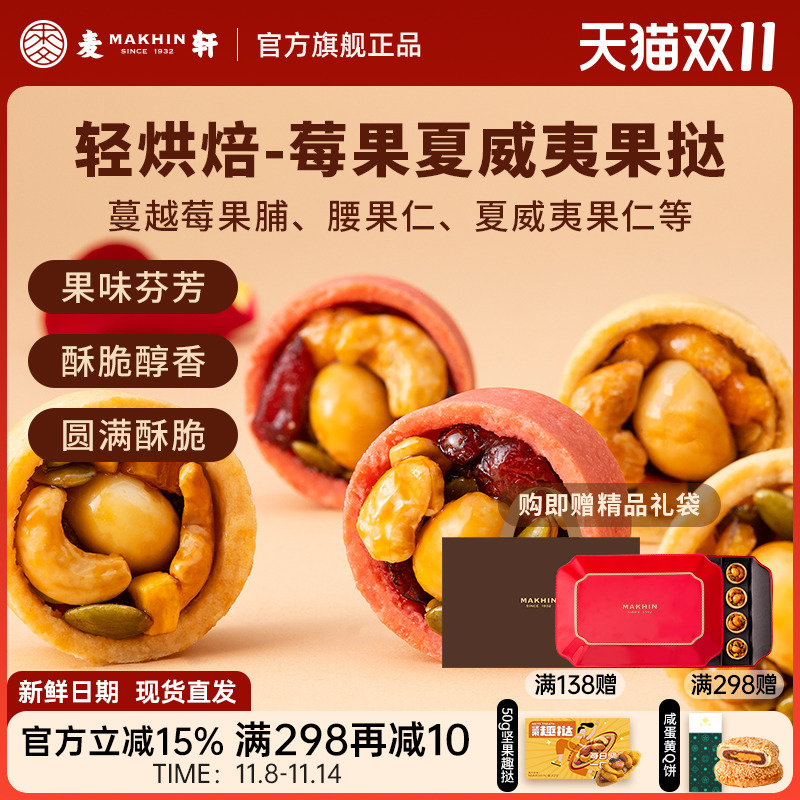 麦轩夏威夷莓果挞每日坚果手信版