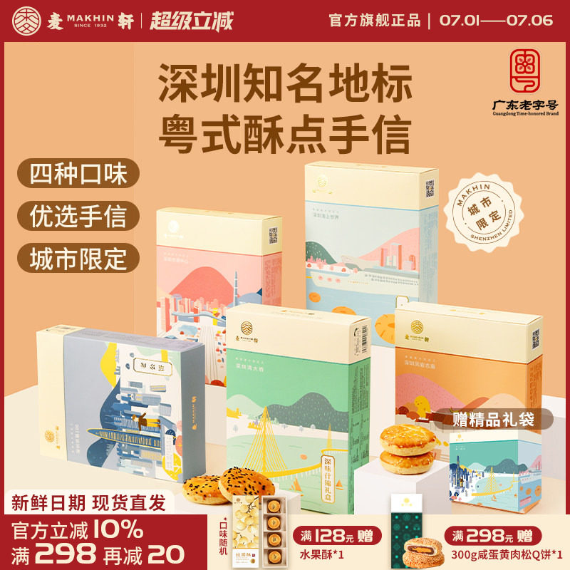 麦轩粤式糕点五盒套装老婆饼鸡仔饼老公饼核桃酥深圳手信特产推荐