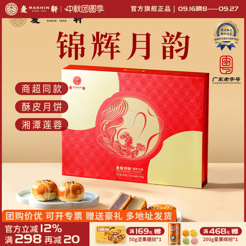 麦轩锦辉月韵中秋礼盒