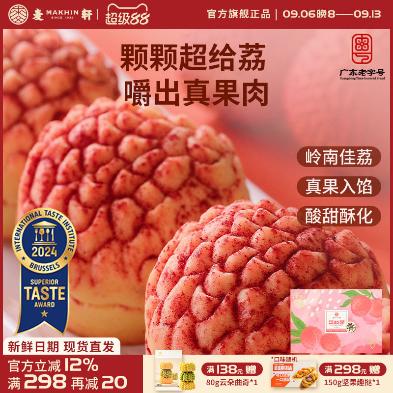 麦轩真果肉凤梨酥荔枝酥手信