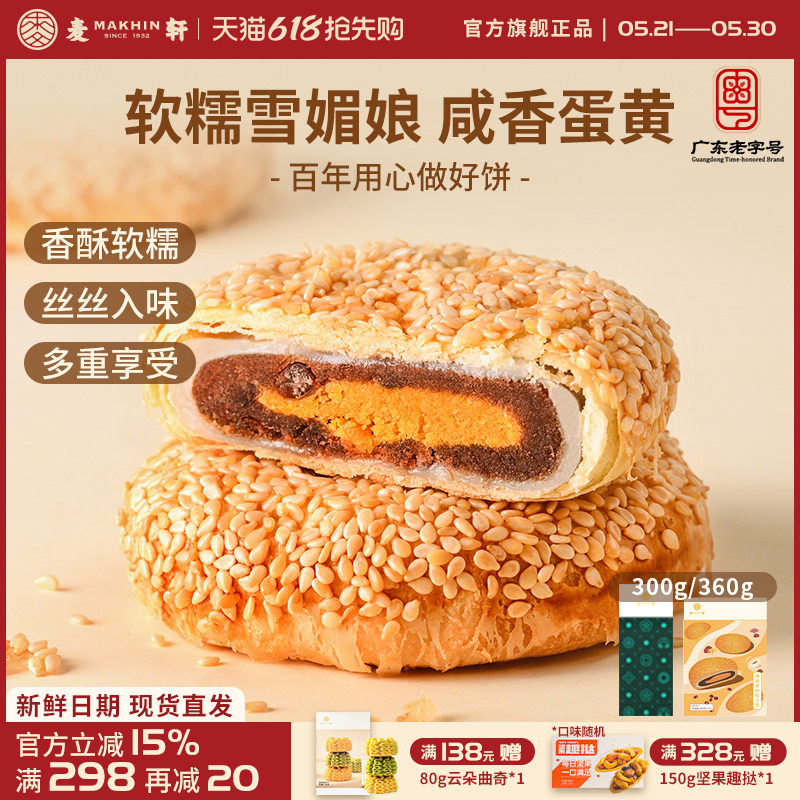 麦轩咸蛋黄肉松麻薯Q饼 360g独立包装酥皮馅饼粤式营养代早餐点心