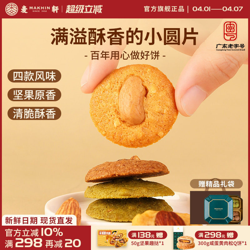 麦轩坚果薄脆轻烘焙下午茶点心开心果腰果巴旦木脆组合手信礼盒版