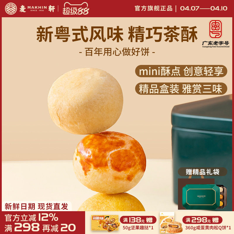麦轩迷你粤式一口小酥糕点 陈皮豆沙酥 金沙奶黄酥精品手信礼盒装