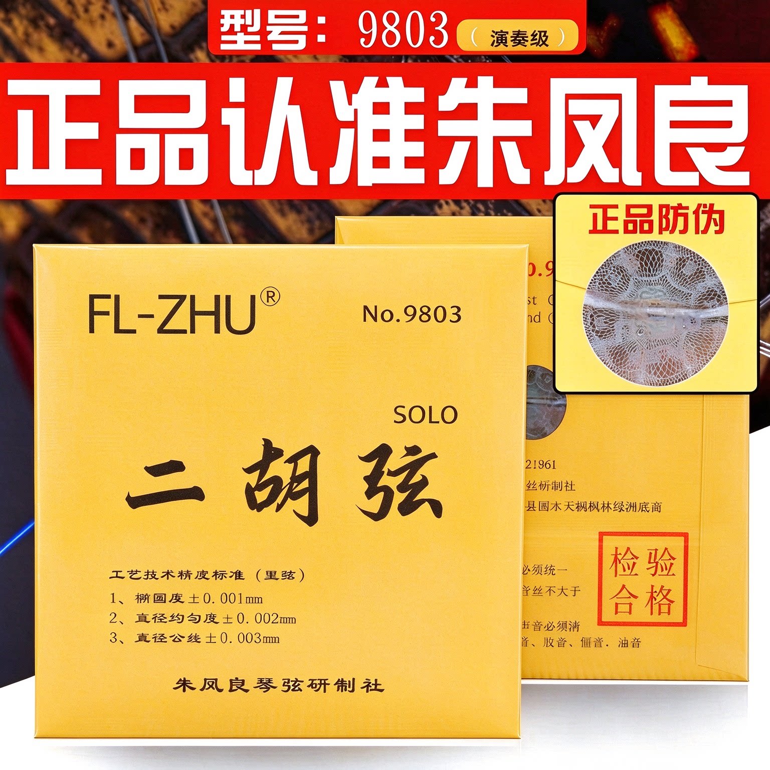 正品认准朱凤良FL-ZHU演奏级琴弦长城二胡专业演奏金芳芳二胡弦
