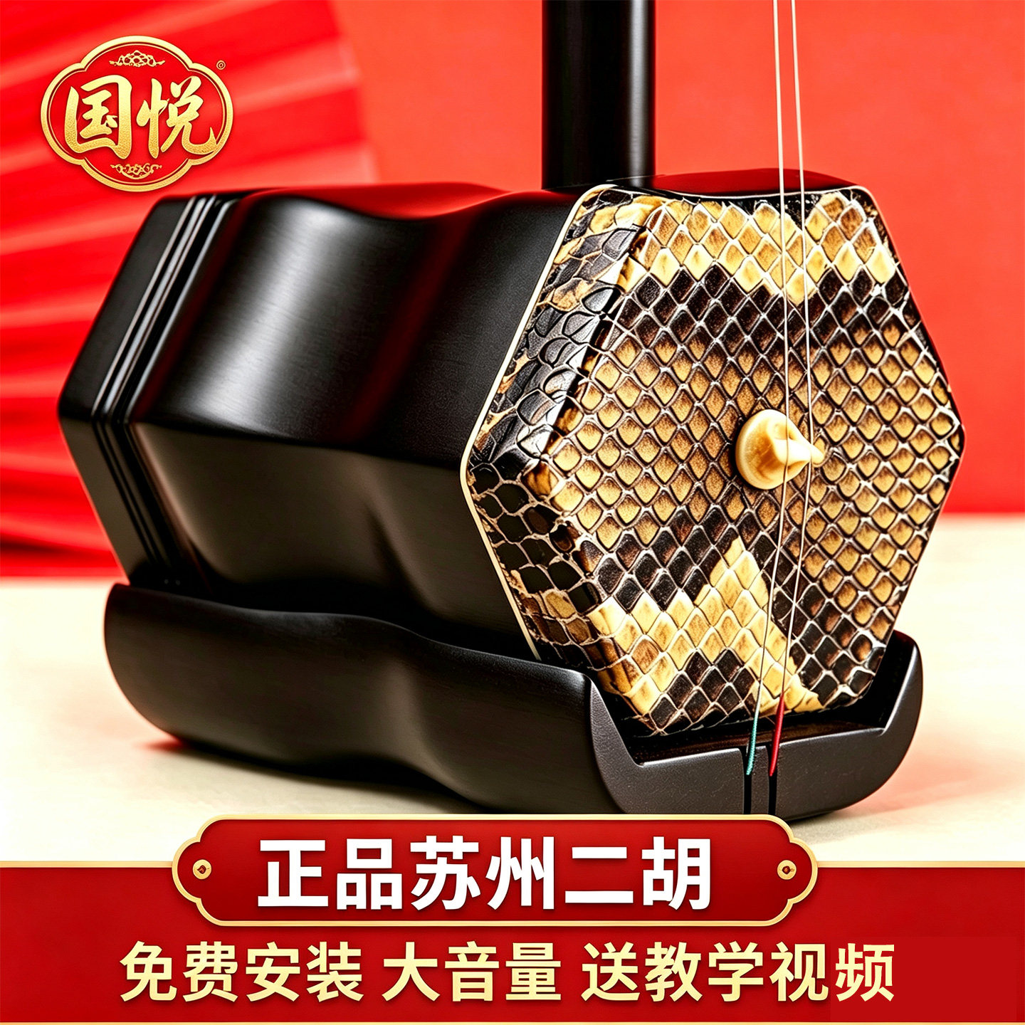 国悦苏州二胡乐器初学者入门考级演奏成人儿童红木二胡铜轴机械轴