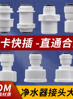 净水器直通快接接头配件2分3分快接转4分内丝外丝净水机螺纹接头
