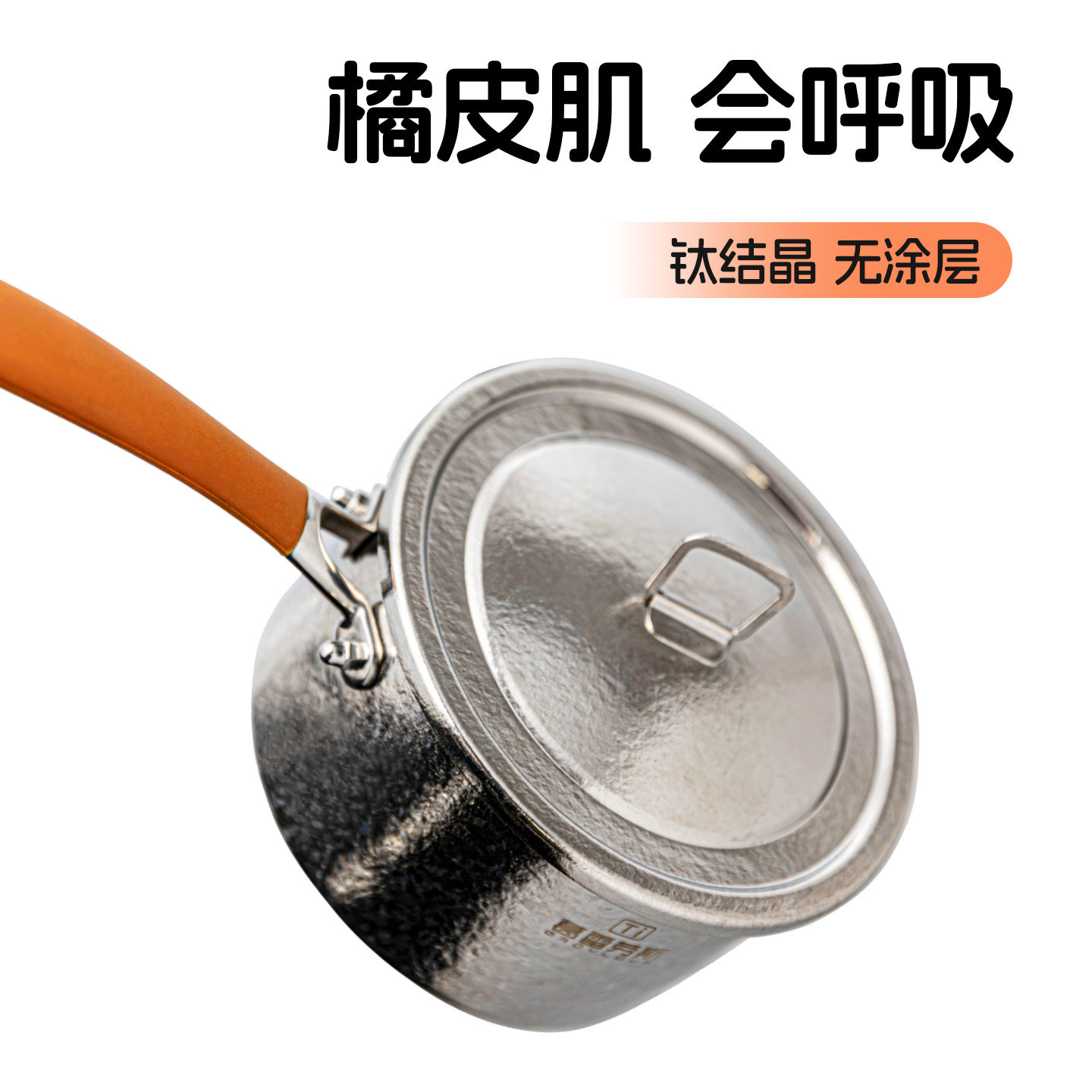 小锅纯钛奶锅燃气灶适用0涂层婴儿宝宝辅食锅一人食泡面煮面汤锅