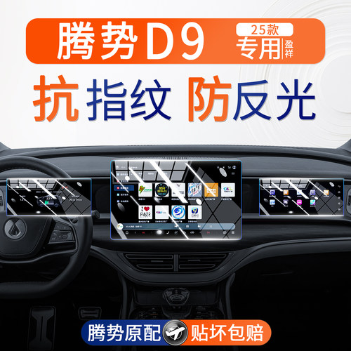 腾势d9屏幕钢化膜中控导航内饰仪表显示保护贴膜汽车用品改装配件