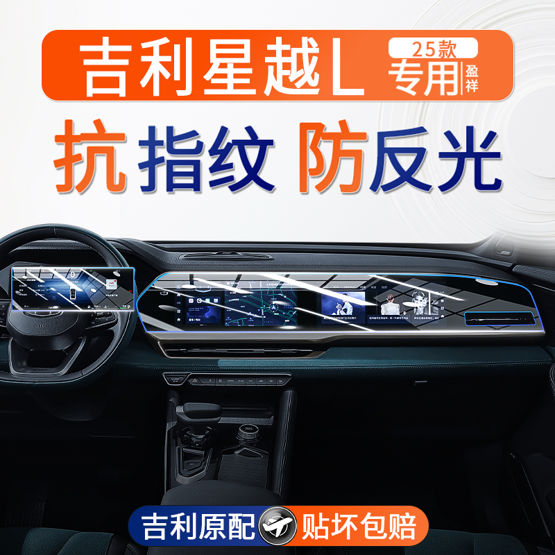星越L中控屏幕钢化膜！专车专用