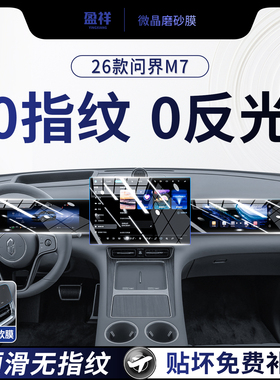 适用于26款问界m7屏幕钢化膜中控导航内饰件仪表显示保护贴膜用品