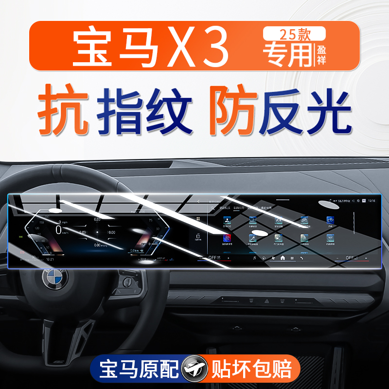 25款宝马X3曲面一体屏幕钢化膜