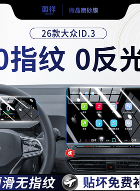 26款大众ID3中控导航屏幕钢化膜汽车内装饰用品保护贴膜改装配件